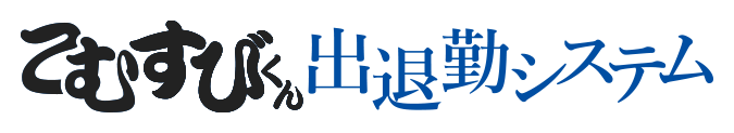 こむすびくん出退勤システム